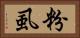 粉虱 Horizontal Portrait