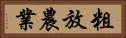 粗放農業 Horizontal Portrait