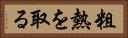 粗熱を取る Horizontal Portrait