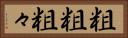 粗粗 Horizontal Portrait