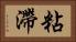 粘滯 Horizontal Portrait