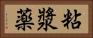 粘漿薬 Horizontal Portrait