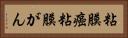 粘膜癌 Horizontal Portrait