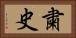 粛史 Horizontal Portrait