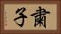 粛子 Horizontal Portrait