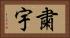 粛宇 Horizontal Portrait