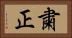 粛正 Horizontal Portrait