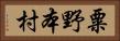 粟野本村 Horizontal Portrait