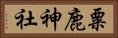 粟鹿神社 Horizontal Portrait