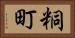 粡町 Horizontal Portrait