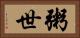 粥世 Horizontal Portrait