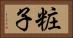 粧子 Horizontal Portrait