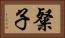 粲子 Horizontal Portrait