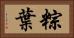 粽葉 Horizontal Portrait