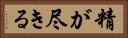精が尽きる Horizontal Portrait