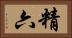 精六 Horizontal Portrait