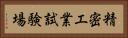 精密工業試験場 Horizontal Portrait