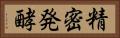 精密発酵 Horizontal Portrait