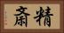 精斎 Horizontal Portrait