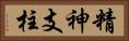 精神支柱 Horizontal Portrait