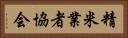 精米業者協会 Horizontal Portrait
