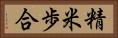精米歩合 Horizontal Portrait