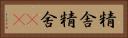 精舎 Horizontal Portrait