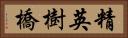 精英樹橋 Horizontal Portrait
