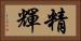 精輝 Horizontal Portrait