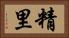 精里 Horizontal Portrait