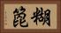 糊箆 Horizontal Portrait