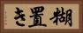 糊置き Horizontal Portrait