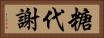 糖代謝 Horizontal Portrait