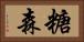 糖森 Horizontal Portrait