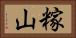 糘山 Horizontal Portrait