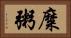 糜粥 Horizontal Portrait