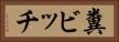 糞ビッチ Horizontal Portrait