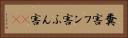 糞害 Horizontal Portrait