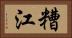 糟江 Horizontal Portrait