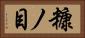 糠ノ目 Horizontal Portrait