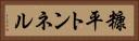 糠平トンネル Horizontal Portrait