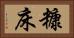 糠床 Horizontal Portrait