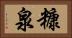 糠泉 Horizontal Portrait