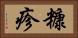 糠疹 Horizontal Portrait