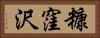 糠窪沢 Horizontal Portrait
