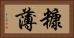 糠薄 Horizontal Portrait