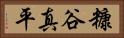 糠谷真平 Horizontal Portrait