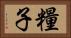糧子 Horizontal Portrait