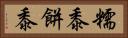 糯黍 Horizontal Portrait