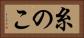 糸のこ Horizontal Portrait